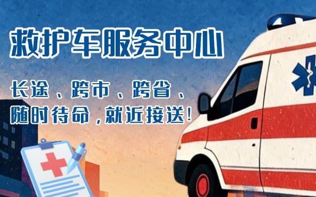 拜城救护车出租